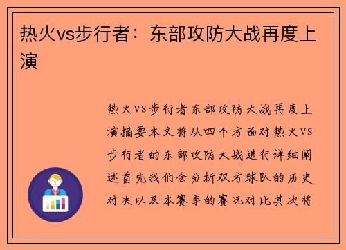 热火vs步行者：东部攻防大战再度上演