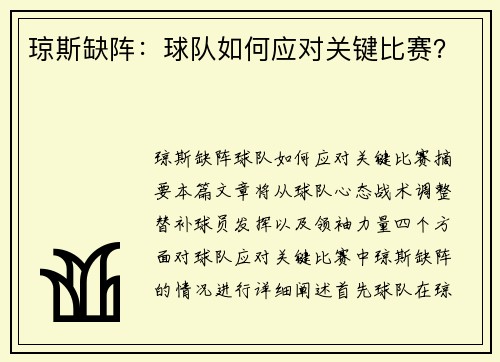 琼斯缺阵：球队如何应对关键比赛？