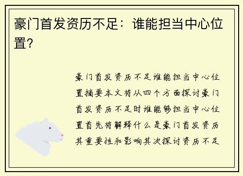 豪门首发资历不足：谁能担当中心位置？