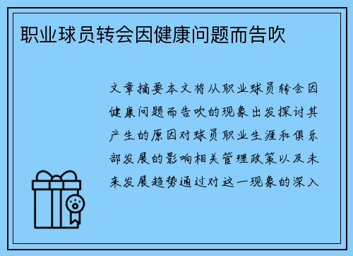 职业球员转会因健康问题而告吹