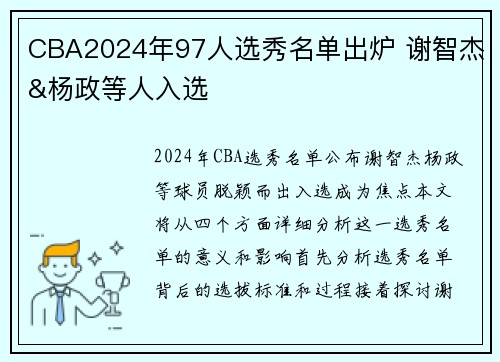 CBA2024年97人选秀名单出炉 谢智杰&杨政等人入选