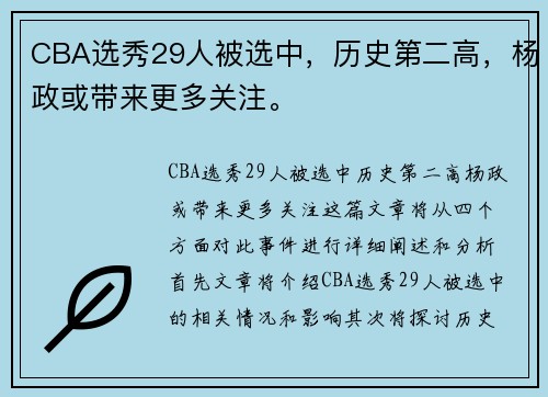 CBA选秀29人被选中，历史第二高，杨政或带来更多关注。