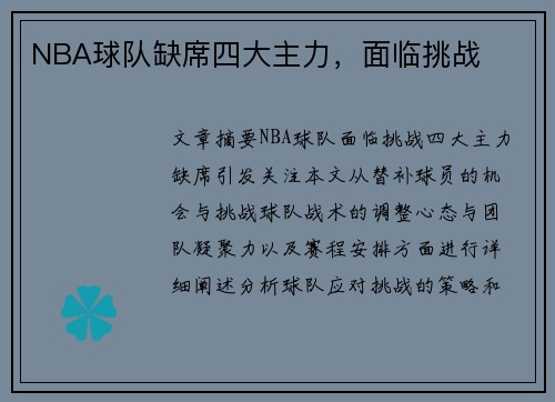 NBA球队缺席四大主力，面临挑战