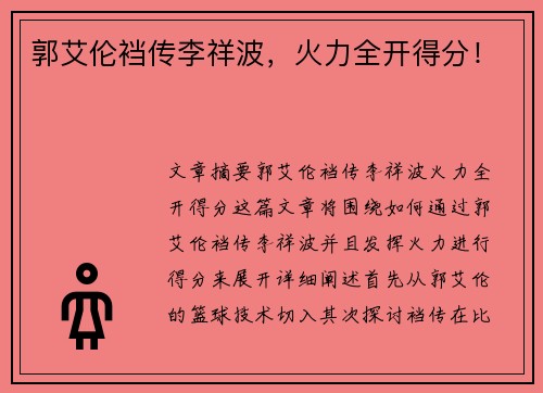 郭艾伦裆传李祥波，火力全开得分！