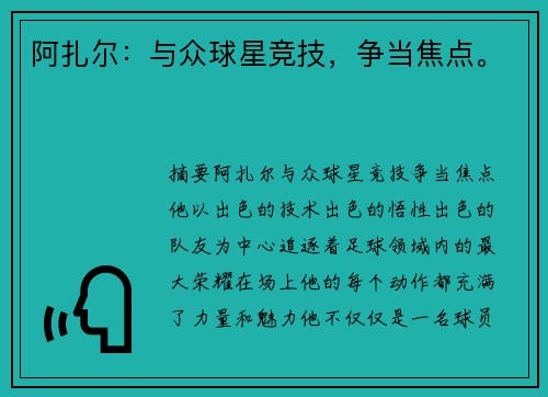阿扎尔：与众球星竞技，争当焦点。