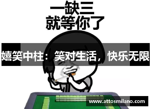 嬉笑中柱：笑对生活，快乐无限