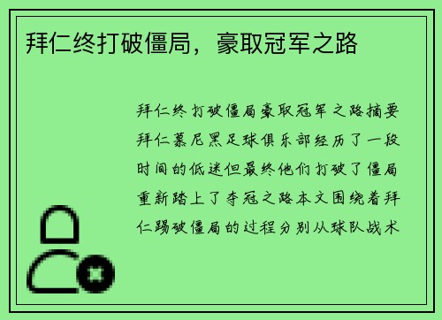 拜仁终打破僵局，豪取冠军之路