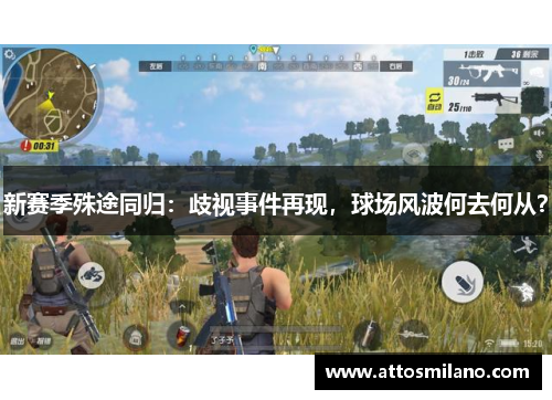 新赛季殊途同归：歧视事件再现，球场风波何去何从？