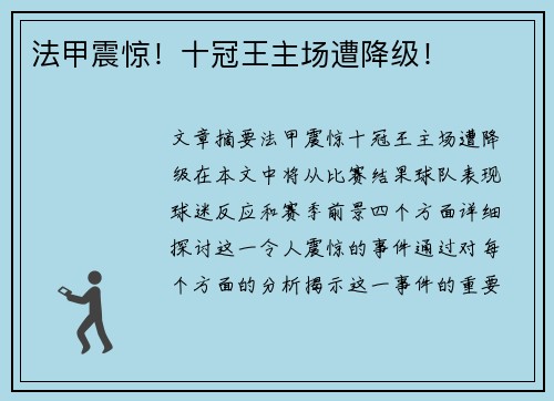 法甲震惊！十冠王主场遭降级！