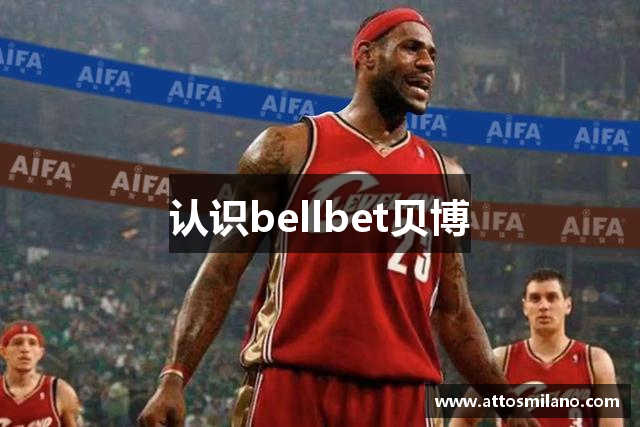 认识bellbet贝博