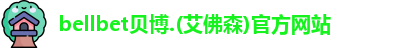 bellbet贝博